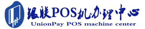 榆树POS机办理服务中心
